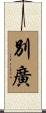 別廣 Scroll