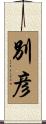 別彦 Scroll