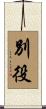 別役 Scroll