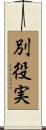別役実 Scroll