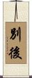 別後 Scroll