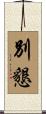 別懇 Scroll