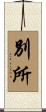 別所 Scroll