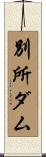 別所ダム Scroll