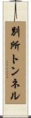 別所トンネル Scroll