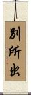 別所出 Scroll