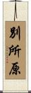 別所原 Scroll