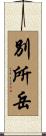 別所岳 Scroll