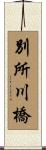 別所川橋 Scroll