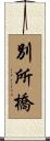 別所橋 Scroll