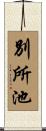 別所池 Scroll