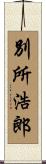 別所浩郎 Scroll