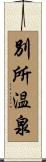 別所温泉 Scroll