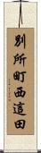別所町西這田 Scroll