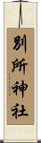 別所神社 Scroll