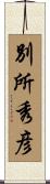 別所秀彦 Scroll
