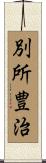 別所豊治 Scroll