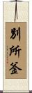 別所釜 Scroll