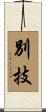 別技 Scroll