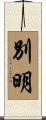 別明 Scroll