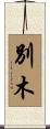 別木 Scroll