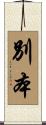 別本 Scroll