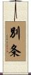 別条 Scroll
