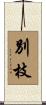 別枝 Scroll