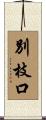 別枝口 Scroll