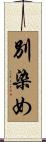 別染め Scroll