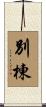 別棟 Scroll