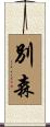 別森 Scroll