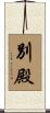 別殿 Scroll