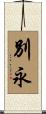 別永 Scroll