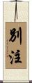 別注 Scroll