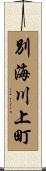 別海川上町 Scroll