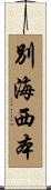別海西本 Scroll
