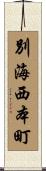 別海西本町 Scroll