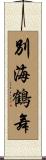 別海鶴舞 Scroll