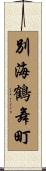 別海鶴舞町 Scroll