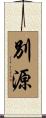 別源 Scroll
