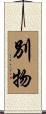 別物 Scroll