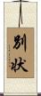 別状 Scroll