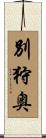 別狩奥 Scroll