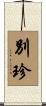 別珍 Scroll