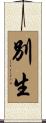 別生 Scroll