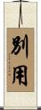 別用 Scroll