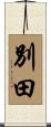 別田 Scroll