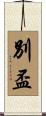 別盃 Scroll