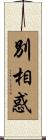 別相惑 Scroll